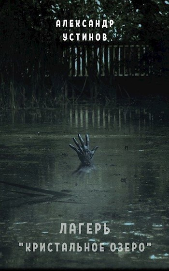 Устинов Александр – Лагерь Кристальное озеро