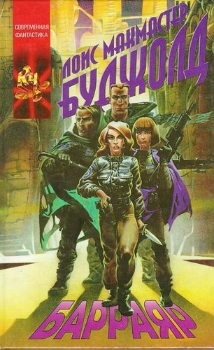 Буджолд Лоис МакМастер – Барраяр