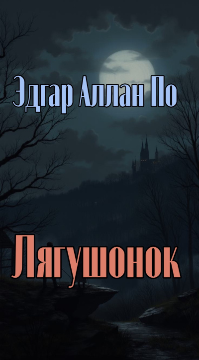 По Эдгар Аллан – Лягушонок
