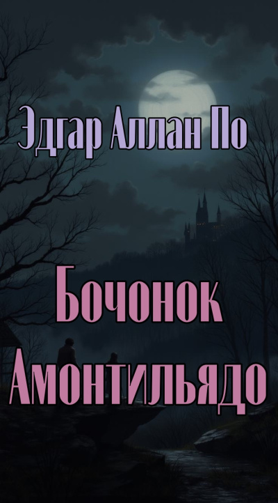 По Эдгар Аллан – Бочонок Амонтильядо