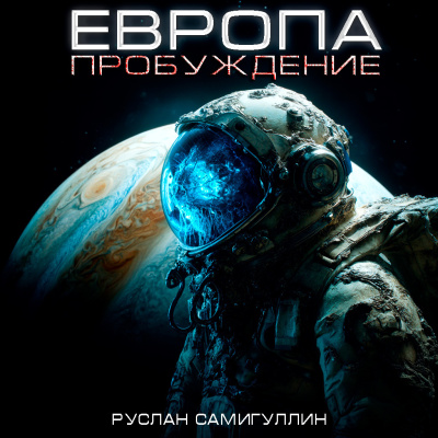 Руслан Самигуллин – Европа. Пробуждение