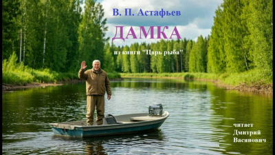 Астафьев Виктор – Дамка