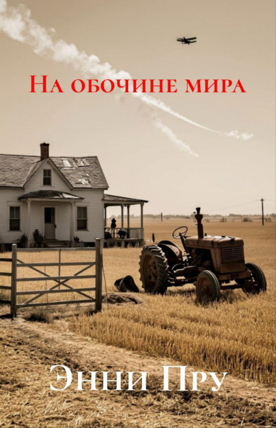 Пру Энни – На обочине мира