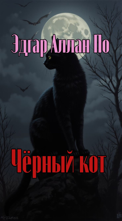 По Эдгар Аллан – Чёрный кот