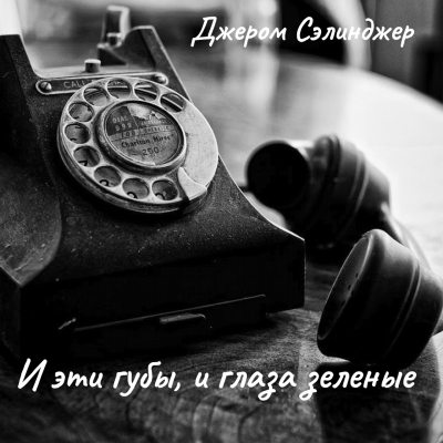 Сэлинджер Джером – И эти губы, и глаза зеленые