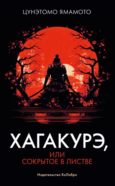 Ямамото Цунэтомо – Хагакуре ("Сокрытые в листве")