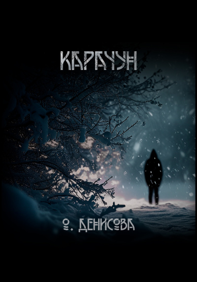 Денисова Ольга – Карачун