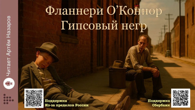 О'Коннор Фланнери – Гипсовый негр