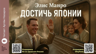 Манро Элис – Достичь Японии
