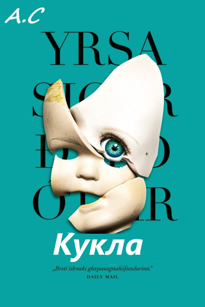 Сигурдардоттир Ирса – Кукла