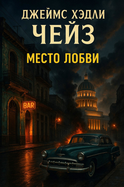 Чейз Джеймс Хедли – Место любви