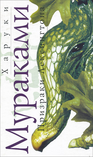 Мураками Харуки – Призраки Лексингтона