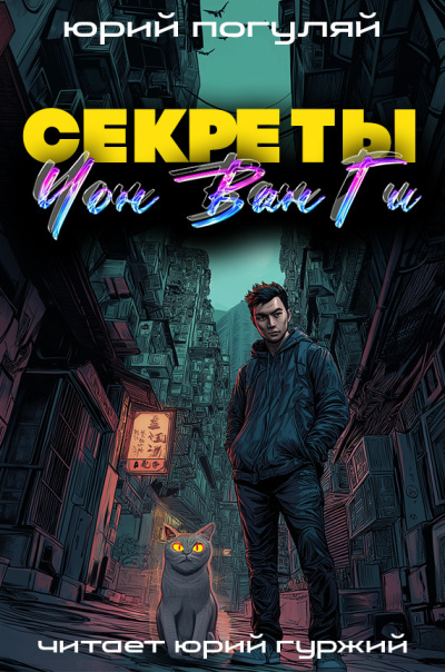 Погуляй Юрий – Секреты Чон Ван Ги