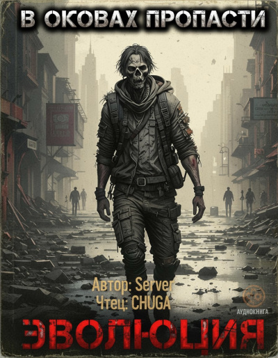 Server – В оковах пропасти 2. Эволюция