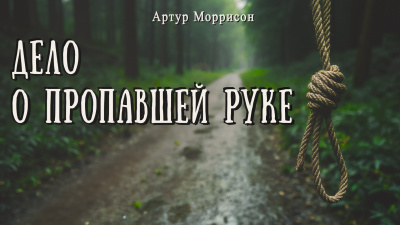Моррисон Артур – Дело о пропавшей руке