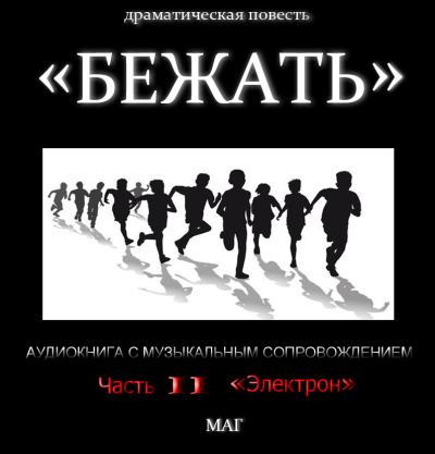 Естествов Максим (МАГ) – «Бежать». Часть II «Электрон»