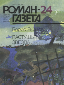 Екимов Борис – Пастушья звезда