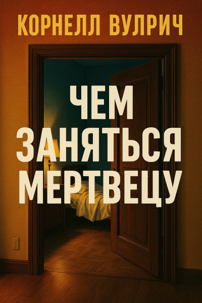 Вулрич Корнелл – Чем заняться мертвецу