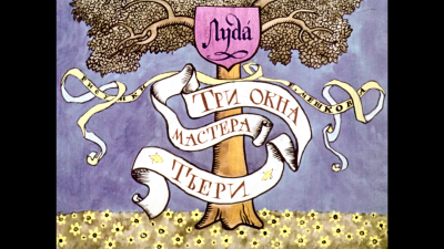 Луда – Три окна мастера Тьери