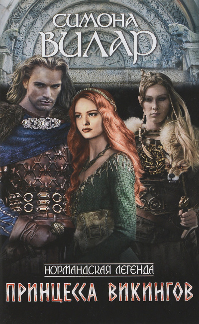 Вилар Симона – Принцесса викингов
