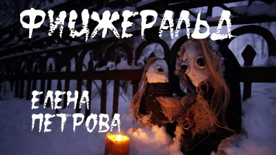 Петрова Елена – Фицджеральд