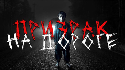 Призрак на дороге