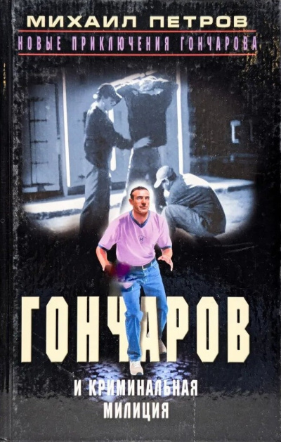 Петров Михаил – Гончаров и криминальная милиция