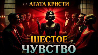 Кристи Агата – Шестое чувство