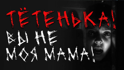 Тётенька Вы не моя мама