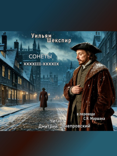 Шекспир Уильям – Сонеты XXXXIII-XXXXIX (перевод С.Я. Маршака)