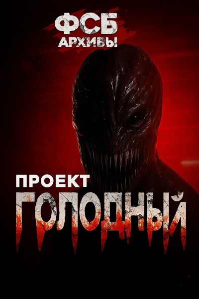 Борзов Сергей – Архивы ФСБ. Проект Голодный