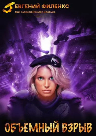 Филенко Евгений – Объёмный взрыв