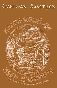 Золотцев Станислав – Камышовый кот Иван Иванович