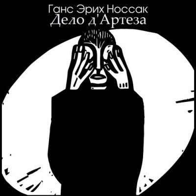 Носсак Ганс – Дело дАртеза