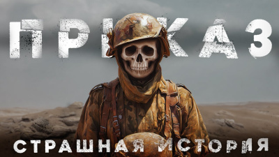 Блэквуд – Приказ