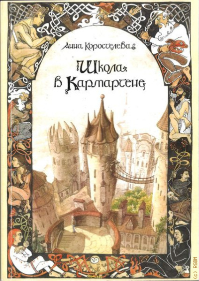 Коростелева Анна – Школа в Кармартене