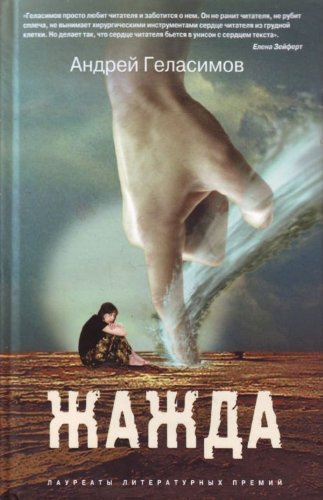 Геласимов Андрей – Жажда