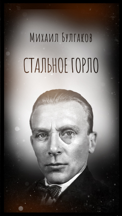 Булгаков Михаил – Стальное горло