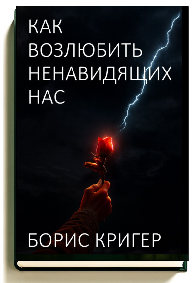 Кригер Борис – Как возлюбить ненавидящих нас