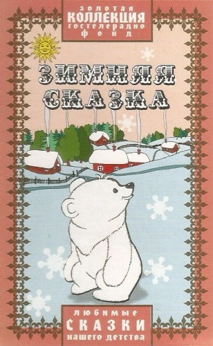 Зимняя сказка