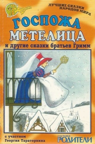 Братья Гримм – Госпожа Метелица и другие сказки братьев Гримм