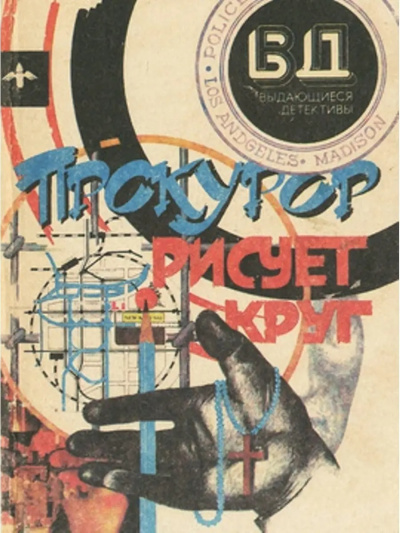 Гарднер Эрл Стэнли – Прокурор рисует круг