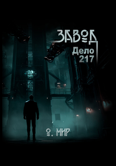 Мир Олег – Дело №217. Завод
