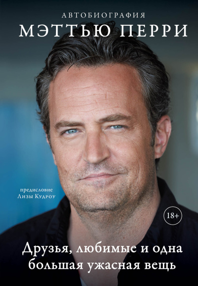 Перри Мэттью – Друзья, любимые и одна большая ужасная вещь. Автобиография
