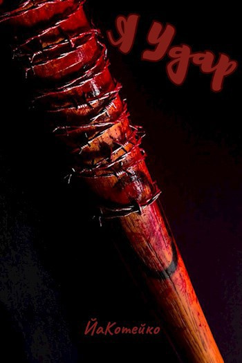 Жданович Екатерина – Я Удар