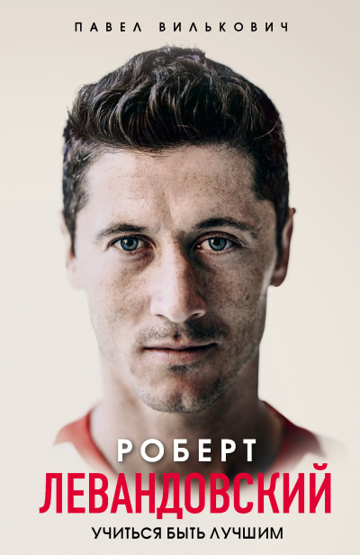 Вилькович Павел – Роберт Левандовский. Учиться быть лучшим