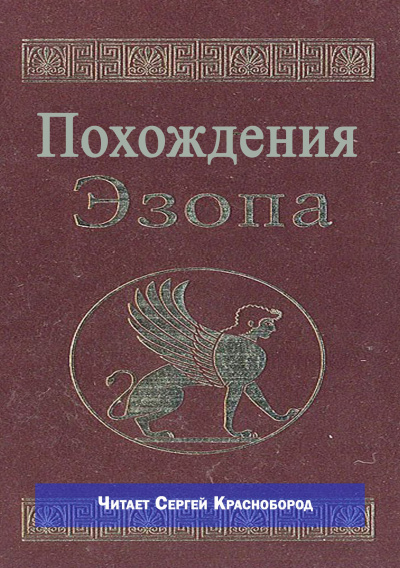 Не известен – Похождения Эзопа