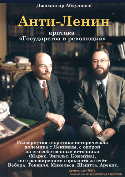Абдуллаев Джахангир – Анти-Ленин: Критика «Государства и революции»