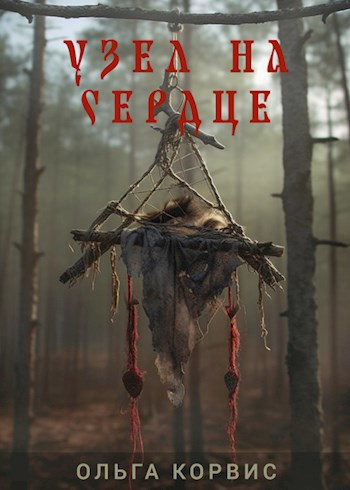 Корвис Ольга – Узел на сердце