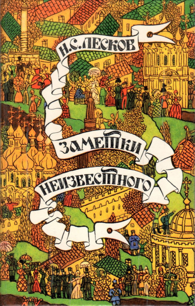 Лесков Николай – Заметки неизвестного